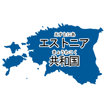 エストニア共和国無料フリーイラスト｜漢字・ルビあり(青)